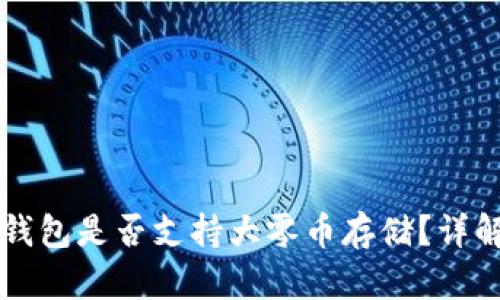 比特派钱包是否支持大零币存储?详解与分析
