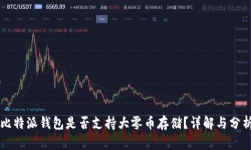 比特派钱包是否支持大零币存储?详解与分析