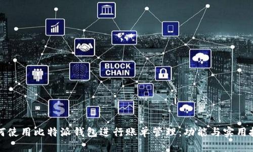 如何使用比特派钱包进行账单管理:功能与实用技巧
