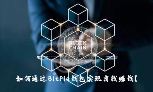 如何通过BitPie钱包实现离线赚钱?