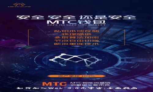如何加入Web 3.0元宇宙:全面指南