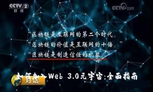 如何加入Web 3.0元宇宙:全面指南