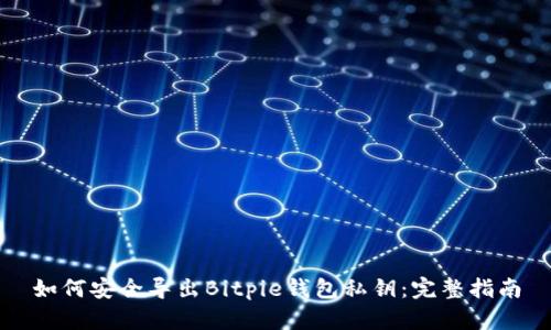 如何安全导出Bitpie钱包私钥:完整指南