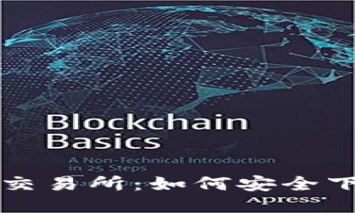 全面揭秘货币交易所:如何安全下载及使用指南