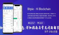 如何下载加密钱包：详细