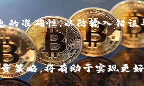   Bitpie钱包对接交易所：全面解析与使用指南 / 
 guanjianci Bitpie钱包, 交易所, 数字货币, 加密货币 /guanjianci 

## 引言

随着加密货币的不断发展，越来越多的人开始涉足数字资产的交易和管理。Bitpie钱包作为一款便捷、安全的数字货币钱包，逐渐受到用户的青睐。如何利用Bitpie钱包与交易所进行高效的交易，成为了许多用户关注的热点话题。本文将详细介绍Bitpie钱包对接交易所的各个方面，包括其使用指南、优势、常见问题解答等。

## 什么是Bitpie钱包？

Bitpie钱包是一款专业的数字货币钱包，支持多种主流加密货币的存储与管理。它不仅提供了良好的用户体验，还在安全性和隐私保护方面采用了多层防护措施。用户可以通过Bitpie钱包进行加密资产的存储、转账以及与多个交易所的对接，方便快捷地进行交易。

## Bitpie钱包的主要特点

1. **多币种支持**：Bitpie钱包支持多种类型的加密货币，包括比特币、以太坊、瑞波币等，这使得用户可以在一个平台上管理多种数字资产。

2. **安全性**：Bitpie钱包采用多重加密技术，确保用户的资产安全。即使在网络环境不安全的情况下，用户的资产也能得到有效保护。

3. **用户友好界面**：Bitpie钱包的界面设计遵循用户体验原则，简单易用的操作使得无论是新手还是老手都能迅速上手。

4. **便捷的交易功能**：Bitpie钱包允许用户直接与多个交易所对接，方便快捷地进行资产交易，极大提高了用户的交易效率。

## 为何要将Bitpie钱包与交易所对接？

将Bitpie钱包与交易所对接有多方面的好处。首先，用户可以实现无缝交易，省去频繁从钱包转移资产到交易所的步骤。其次，Bitpie钱包的资产实时更新功能可以让用户时刻掌握市场动态，提高交易决策的速度和准确性。最后，通过对接交易所，用户还能够利用交易所的丰富功能，例如杠杆交易、期货交易等，进一步拓宽投资渠道。

## Bitpie钱包与交易所的对接流程

### 步骤一：下载并安装Bitpie钱包

用户首先需要在官方网站或App Store下载并安装Bitpie钱包。安装完成后，按照提示创建钱包，确保记住自己的助记词，以防遗失。

### 步骤二：注册交易所账户

选择一个可信赖的加密货币交易所进行注册，完成身份验证并开通账户。在成功注册后，用户可以在交易所内查看可交易的币种及其对应的市场信息。

### 步骤三：进行钱包与交易所的绑定

在Bitpie钱包中，选择“交易”功能，找到需要对接的交易所，按照系统提示进行绑定。一般需要提供交易所的API密钥和密码，确保信息安全传输。

### 步骤四：开始交易

一旦成功对接，用户可以直接在Bitpie钱包中进行交易操作，无需手动转移资产。用户可以按需选择买入或卖出操作，确认交易后则完成交易。

## 常见问题解答

### 问题一：Bitpie钱包的安全性如何？

安全性架构
Bitpie钱包的安全性是其核心卖点之一。该钱包采用了多重加密技术，确保用户数据及交易信息的安全。从钱包生成、账户登录、交易确认等环节，均有安全措施进行保护。例如，用户在进行重要操作时，系统会要求输入密码或进行二次验证，增强了账户安全性。

用户隐私保护
除了资产安全，Bitpie钱包还十分重视用户隐私。所有用户数据均在本地加密，并不会储存于服务器，降低了遭受黑客攻击的风险。同时，Wallet的公私钥分离方式，可以有效防止钥匙被盗取，保障用户资产安全。

定期安全审计
为了保持钱包的安全性能，Bitpie团队会定期对钱包进行安全审计，不断更新安全策略，确保用户资金的安全无忧。

### 问题二：如何选择适合的交易所？

市场声誉和安全性
选择交易所时，首先应该考虑其市场声誉。知名的交易所一般都有较高的用户评价和交易量。此外，交易所的安全性也是至关重要的，可以通过查阅在线评论、媒体报道等了解交易所的安全事件记录。

手续费与交易体验
不同的交易所手续费差异较大，用户在选择时应考虑自身交易频率和交易量，以选择合适的手续费标准。同时交易体验也很重要，流畅的操作界面和实时的交易反馈，会提升用户的操作体验。

币种支持与交易功能
不同交易所支持的币种及交易功能不一，用户应根据自己的需求选择。例如，如果用户希望投资新兴币种，选择币种丰富的交易所会更加合适。此外，具备杠杆交易、期货等多种功能的交易所，可以帮助用户实现多样化的投资策略。

### 问题三：对接过程中可能遇到的问题

 API密钥错误
在进行钱包与交易所的绑定过程中，常见的问题是输入的API密钥不正确。这可能是由于复制粘贴错误或手动输入错误造成的。建议用户仔细核对API密钥，确保其正确无误。

权限设置不当
对于API密钥，用户需注意权限的设定。若设置过于严格，可能导致无法进行交易操作。建议根据实际需求设置API权限，确保基本的交易权限得以满足。

网络问题
有时网络不稳定也会导致对接失败。用户应确保在良好的网络环境下进行操作，遇到连接问题时可尝试重启网络或更换网络环境。

### 问题四：如何交易策略？

市场分析
交易策略的第一步是进行市场分析。用户可以通过查看历史数据、市场行情等，了解趋势分析，进而制定更合理的交易策略。可以使用图表工具辅助分析，帮助理解价格波动的原因。

止损与止盈
明确的止损和止盈策略是保护资金的重要方式。建议用户在交易前设定好止损和止盈点，这样尽量减少情绪波动带来的损失。

多样化投资
在市场不确定性较高的情况下，采用多样化的投资策略可以有效分散风险。用户应考虑投资多种币种，或者结合不同的投资项目，降低单一投资失败带来的损失可能性。

### 问题五：如何安全备份和恢复钱包？

备份的重要性
备份钱包是保障资产安全的基础措施。用户在创建钱包时，系统会生成助记词或私钥，务必妥善保存。这些信息是恢复账户和访问资产的唯一凭证，一旦丢失将无法找回。

安全备份方式
为确保备份安全，用户可选择离线备份的方法，将助记词和私钥记录在纸上，保存在安全的地方。避免将其存储在网络服务器中，以抵御黑客攻击。

恢复钱包的步骤
当钱包需要恢复时，用户可以打开Bitpie钱包，选择“恢复钱包”功能，并按照提示输入助记词或私钥，完成操作即可恢复对资产的访问。务必确认输入信息的准确性，以防输入错误导致无法恢复。

## 结语

通过将Bitpie钱包与各大交易所的成功对接，用户可以实现更加便捷、安全、高效的数字货币交易体验。在这一过程中，注意安全和隐私保护，合理制定投资策略，将有助于实现更好的资产增值。希望本文为您提供了一个全面的了解，让您的加密货币投资之路更加顺利。