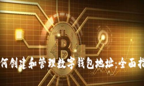 如何创建和管理数字钱包地址:全面指南