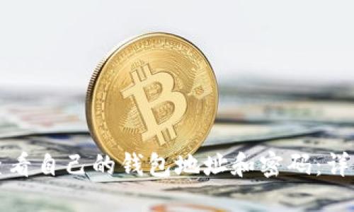 如何查看自己的钱包地址和密码:详细指南