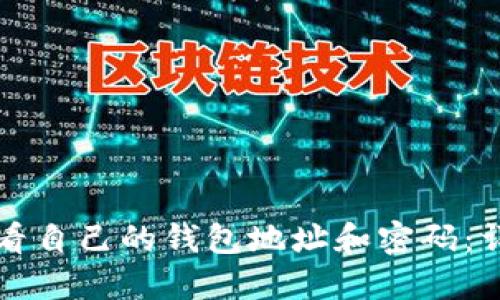 如何查看自己的钱包地址和密码:详细指南