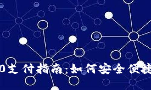 USDT TRC20支付指南：如何安全便捷地进行转账