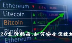 USDT TRC20支付指南：如何安