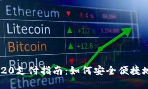 USDT TRC20支付指南：如何安全便捷地进行转账