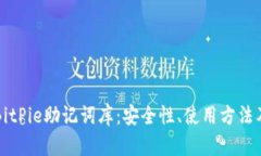 深入探索BitPie助记词库：