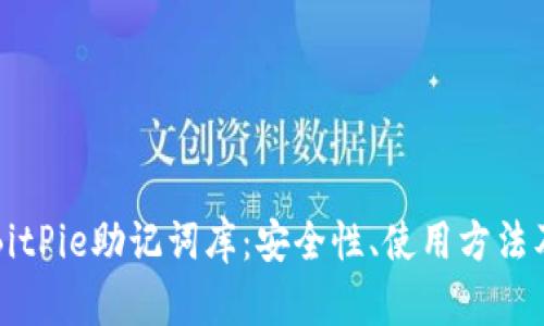 深入探索BitPie助记词库：安全性、使用方法及最佳实践