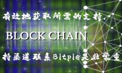   Bitpie官网客服电话及用户常见问题解答 / 

 guanjianci Bitpie, 客服, 官网, 热线电话 /guanjianci 

### Bitpie官网客服电话及用户常见问题解答

Bitpie是一款受欢迎的数字货币钱包，因其安全性和便捷性受到用户的青睐。为了更好地服务用户，Bitpie提供了官方客服电话，让用户可以在需要时获得专业的支持和帮助。在这篇文章中，我们将为大家详细介绍Bitpie官网客服电话，以及一些用户常见的问题和解答，希望能够帮助到每一位Bitpie的用户。

### Bitpie官网客服电话

作为一个数字货币钱包，Bitpie官网客服电话是用户在使用过程中联系官方的重要方式。用户在遇到问题时，可以拨打客服电话，获得即时的帮助。在官方网站上，Bitpie通常会提供其客服电话和服务时间，用户需要在适当的时间拨打，以确保能够得到及时的响应。

在访客浏览Bitpie官网时，应该注意到客服页面，它通常会标明可拨打的电话和客服工作时间。此外，除了电话支持，Bitpie也可能提供其他支持渠道，例如在线客服、邮件支持或者社交媒体支持等，用户可以根据自己的习惯选择合适的方式进行咨询。

### 常见问题解答

在这里，我们将重点解析用户常见的一些问题，以帮助用户更好地理解Bitpie服务。

#### 1. Bitpie支持哪些数字货币？

Bitpie钱包是一款多功能钱包，支持多种数字货币，包括但不限于比特币（BTC）、以太坊（ETH）、瑞波币（XRP）等。具体支持的币种可能会随着市场的变化而有所调整，因此，用户在使用之前，最好动态查看Bitpie官网上的最新公告，确保自己的币种在支持范围内。

使用Bitpie的用户可以方便地在不同的数字货币之间进行转账和交易，这也是Bitpie受欢迎的原因之一。对新用户来说，了解所支持的币种也是使用数字钱包的基础。在选择钱包时，除了关注安全性，还要关注其对特定币种的支持。

此外，Bitpie还会不定期进行系统更新，增加新的币种支持，用户可以关注官网的更新信息，以便获得最新的功能和支持。

#### 2. 如何恢复Bitpie钱包？

恢复Bitpie钱包是一个重要的操作，尤其是在用户更换设备或者丢失设备时。Bitpie支持通过助记词、私钥等方式恢复钱包。

首先，使用Bitpie的用户在创建钱包时，会被提示记录下助记词（通常是12或24个单词）。在需要恢复钱包时，可以在新的设备上选择“恢复钱包”，然后输入当初记录的助记词。这一过程简单方便，但需要用户务必保持助记词的安全，一旦泄露，可能会导致资产损失。

此外，还有一种恢复方式是通过私钥。用户可以导出私钥，并在新设备上输入私钥进行恢复。私钥是钱包安全的重要组成部分，因此，务必妥善保管，避免泄露。

恢复钱包的操作相对简单，但为了确保资产的安全，用户在操作时一定要仔细，确保每一步骤都确认无误。

#### 3. 如何保证Bitpie钱包的安全性？

安全性是使用数字钱包时用户非常关注的一个问题。Bitpie提供了一系列的安全措施来保护用户的资产。

首先，用户要确保自己的设备安全，避免在公共网络或不安全的设备上使用钱包。同时，用户应该定期更新密码，并开启两步验证（2FA），这样即使密码被泄露，黑客也难以通过验证。

其次，Bitpie支持冷存储功能，这是一种将私钥离线保存的技术，可以大大降低黑客攻击的风险。用户可以选择将部分资产保存在冷钱包中，只在需要时转入热钱包进行交易。

此外，用户在安装与使用Bitpie时，也要从官方网站或可信的应用商店下载安装程序，避免下载到恶意软件。

最后，定期备份钱包数据，确保在设备损坏时能够找到备份文件，是保护用户资产不受损失的重要步骤。

#### 4. Bitpie钱包的使用费用？

Bitpie作为一个数字钱包，在使用过程中可能会产生一些费用，具体费用包括网络转账手续费及其他相关费用。

一般情况下，发送数字货币时，用户需要支付网络手续费，这笔费用通常是由区块链网络算法决定的，与所选的币种及网络拥堵程度有关。用户在进行转账时，可以根据自己的需求选择相应的手续费。这种手续费会直接从用户的转账金额中扣除。

此外，用户在使用某些特定功能时，例如兑换功能或OTC交易，可能也会产生一定的手续费，具体收费标准用户可以在官网或应用内查找。对于常用的功能，Bitpie会尽量保持透明，确保用户充分了解相关费用情况。

了解各种费用情况，有助于用户做出明智的决策，选择最适合自己的使用方式。

#### 5. 如何联系客服，获取更多帮助？

对于用户来说，联系Bitpie客服是一项重要的服务渠道。用户在遇到任何问题时，可以通过官网提供的多种联系方式有效地获取帮助。

首先，用户可以拨打官网提供的客服电话，通常在工作日的特定时间内，客服会提供即时的解答。同时，官网上也会提供在线客服的功能，用户可以通过聊天窗口直接进行咨询，这种方式往往响应更快。

此外，邮件支持也是一种常见的沟通方式，用户可以将问题详细描述，以邮件的形式发送给官方客服，通常在48小时内会得到回复。

如果用户更喜欢使用社交媒体，Bitpie可能在多个社交平台上都有官方账号，用户也可以通过社交媒体进行咨询和反馈。

无论是哪种联系方式，消费者应尽量详细地描述自己的问题，以便客服给出更加精准的回应。了解客服的工作时间、响应方式，有助于用户更有效地获取所需的支持。

### 结语

希望通过本文的介绍，用户能够更好地理解Bitpie钱包的功能及相关问题。如果在使用中有任何疑问，及时拨打官网客服电话或通过其他支持渠道联系Bitpie是非常重要的。我们也建议用户定期关注Bitpie官网，以获取最新的服务信息及使用指导。