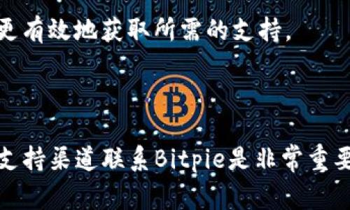   Bitpie官网客服电话及用户常见问题解答 / 

 guanjianci Bitpie, 客服, 官网, 热线电话 /guanjianci 

### Bitpie官网客服电话及用户常见问题解答

Bitpie是一款受欢迎的数字货币钱包，因其安全性和便捷性受到用户的青睐。为了更好地服务用户，Bitpie提供了官方客服电话，让用户可以在需要时获得专业的支持和帮助。在这篇文章中，我们将为大家详细介绍Bitpie官网客服电话，以及一些用户常见的问题和解答，希望能够帮助到每一位Bitpie的用户。

### Bitpie官网客服电话

作为一个数字货币钱包，Bitpie官网客服电话是用户在使用过程中联系官方的重要方式。用户在遇到问题时，可以拨打客服电话，获得即时的帮助。在官方网站上，Bitpie通常会提供其客服电话和服务时间，用户需要在适当的时间拨打，以确保能够得到及时的响应。

在访客浏览Bitpie官网时，应该注意到客服页面，它通常会标明可拨打的电话和客服工作时间。此外，除了电话支持，Bitpie也可能提供其他支持渠道，例如在线客服、邮件支持或者社交媒体支持等，用户可以根据自己的习惯选择合适的方式进行咨询。

### 常见问题解答

在这里，我们将重点解析用户常见的一些问题，以帮助用户更好地理解Bitpie服务。

#### 1. Bitpie支持哪些数字货币？

Bitpie钱包是一款多功能钱包，支持多种数字货币，包括但不限于比特币（BTC）、以太坊（ETH）、瑞波币（XRP）等。具体支持的币种可能会随着市场的变化而有所调整，因此，用户在使用之前，最好动态查看Bitpie官网上的最新公告，确保自己的币种在支持范围内。

使用Bitpie的用户可以方便地在不同的数字货币之间进行转账和交易，这也是Bitpie受欢迎的原因之一。对新用户来说，了解所支持的币种也是使用数字钱包的基础。在选择钱包时，除了关注安全性，还要关注其对特定币种的支持。

此外，Bitpie还会不定期进行系统更新，增加新的币种支持，用户可以关注官网的更新信息，以便获得最新的功能和支持。

#### 2. 如何恢复Bitpie钱包？

恢复Bitpie钱包是一个重要的操作，尤其是在用户更换设备或者丢失设备时。Bitpie支持通过助记词、私钥等方式恢复钱包。

首先，使用Bitpie的用户在创建钱包时，会被提示记录下助记词（通常是12或24个单词）。在需要恢复钱包时，可以在新的设备上选择“恢复钱包”，然后输入当初记录的助记词。这一过程简单方便，但需要用户务必保持助记词的安全，一旦泄露，可能会导致资产损失。

此外，还有一种恢复方式是通过私钥。用户可以导出私钥，并在新设备上输入私钥进行恢复。私钥是钱包安全的重要组成部分，因此，务必妥善保管，避免泄露。

恢复钱包的操作相对简单，但为了确保资产的安全，用户在操作时一定要仔细，确保每一步骤都确认无误。

#### 3. 如何保证Bitpie钱包的安全性？

安全性是使用数字钱包时用户非常关注的一个问题。Bitpie提供了一系列的安全措施来保护用户的资产。

首先，用户要确保自己的设备安全，避免在公共网络或不安全的设备上使用钱包。同时，用户应该定期更新密码，并开启两步验证（2FA），这样即使密码被泄露，黑客也难以通过验证。

其次，Bitpie支持冷存储功能，这是一种将私钥离线保存的技术，可以大大降低黑客攻击的风险。用户可以选择将部分资产保存在冷钱包中，只在需要时转入热钱包进行交易。

此外，用户在安装与使用Bitpie时，也要从官方网站或可信的应用商店下载安装程序，避免下载到恶意软件。

最后，定期备份钱包数据，确保在设备损坏时能够找到备份文件，是保护用户资产不受损失的重要步骤。

#### 4. Bitpie钱包的使用费用？

Bitpie作为一个数字钱包，在使用过程中可能会产生一些费用，具体费用包括网络转账手续费及其他相关费用。

一般情况下，发送数字货币时，用户需要支付网络手续费，这笔费用通常是由区块链网络算法决定的，与所选的币种及网络拥堵程度有关。用户在进行转账时，可以根据自己的需求选择相应的手续费。这种手续费会直接从用户的转账金额中扣除。

此外，用户在使用某些特定功能时，例如兑换功能或OTC交易，可能也会产生一定的手续费，具体收费标准用户可以在官网或应用内查找。对于常用的功能，Bitpie会尽量保持透明，确保用户充分了解相关费用情况。

了解各种费用情况，有助于用户做出明智的决策，选择最适合自己的使用方式。

#### 5. 如何联系客服，获取更多帮助？

对于用户来说，联系Bitpie客服是一项重要的服务渠道。用户在遇到任何问题时，可以通过官网提供的多种联系方式有效地获取帮助。

首先，用户可以拨打官网提供的客服电话，通常在工作日的特定时间内，客服会提供即时的解答。同时，官网上也会提供在线客服的功能，用户可以通过聊天窗口直接进行咨询，这种方式往往响应更快。

此外，邮件支持也是一种常见的沟通方式，用户可以将问题详细描述，以邮件的形式发送给官方客服，通常在48小时内会得到回复。

如果用户更喜欢使用社交媒体，Bitpie可能在多个社交平台上都有官方账号，用户也可以通过社交媒体进行咨询和反馈。

无论是哪种联系方式，消费者应尽量详细地描述自己的问题，以便客服给出更加精准的回应。了解客服的工作时间、响应方式，有助于用户更有效地获取所需的支持。

### 结语

希望通过本文的介绍，用户能够更好地理解Bitpie钱包的功能及相关问题。如果在使用中有任何疑问，及时拨打官网客服电话或通过其他支持渠道联系Bitpie是非常重要的。我们也建议用户定期关注Bitpie官网，以获取最新的服务信息及使用指导。