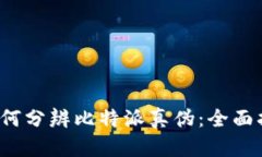  如何分辨比特派真伪：全