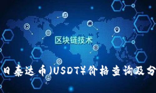 今日泰达币（USDT）价格查询及分析