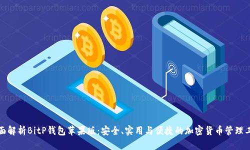 全面解析BitP钱包苹果版：安全、实用与便捷的加密货币管理工具