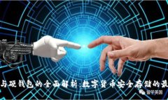 冷钱包与硬钱包的全面解