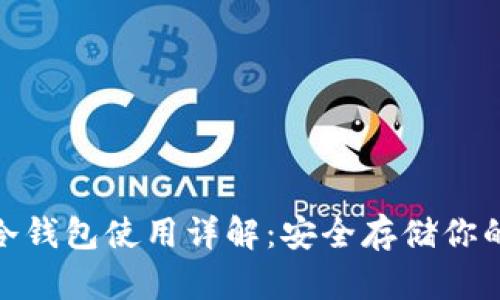imToken冷钱包使用详解:安全存储你的数字资产