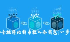 如何安全地将比特币放入