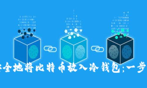 如何安全地将比特币放入冷钱包:一步步指南