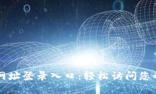 比特派电脑网址登录入口:轻松访问您的比特派账户