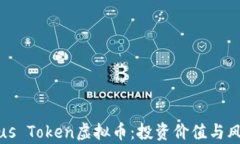 揭秘Plus Token虚拟币：投资