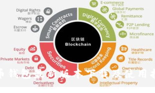 Pi币钱包最新版本下载及使用指南