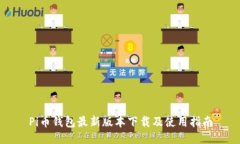Pi币钱包最新版本下载及使
