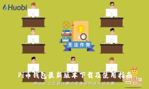 Pi币钱包最新版本下载及使用指南
