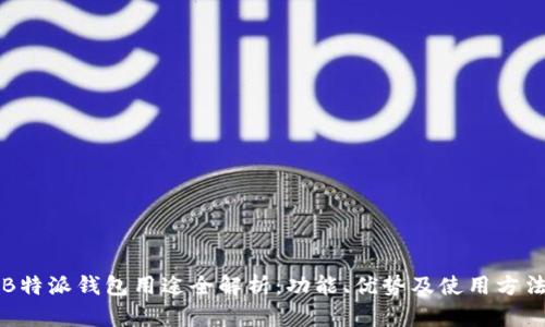 B特派钱包用途全解析:功能、优势及使用方法