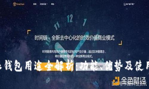 B特派钱包用途全解析:功能、优势及使用方法