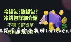 如何在手机坏了后安全找