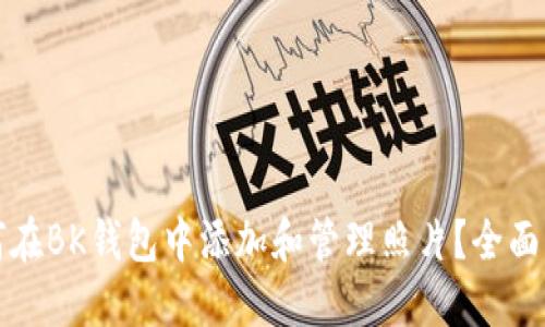 如何在BK钱包中添加和管理照片?全面指南