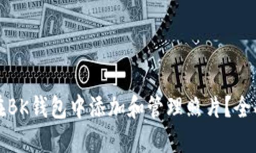 如何在BK钱包中添加和管理照片?全面指南