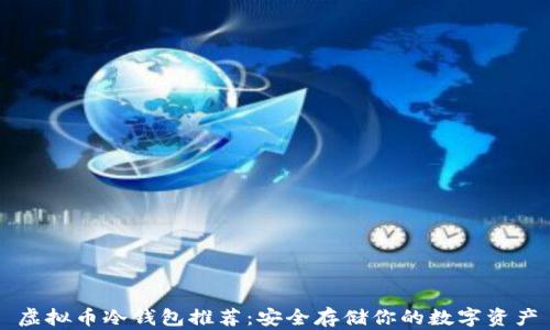 虚拟币冷钱包推荐:安全存储你的数字资产