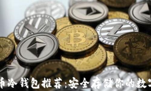 虚拟币冷钱包推荐:安全存储你的数字资产