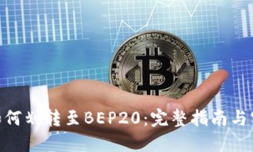 TRC20如何划转至BEP20:完整指南与实用技巧