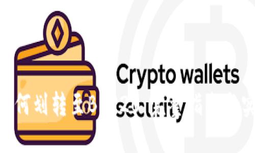 TRC20如何划转至BEP20:完整指南与实用技巧