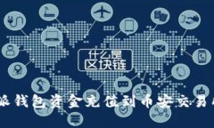 如何将B特派钱包资金充值