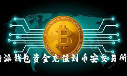 如何将B特派钱包资金充值到币安交易所:详尽指南