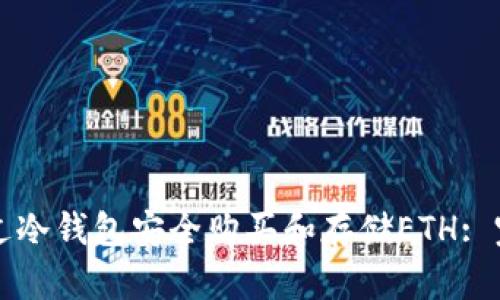 如何通过冷钱包安全购买和存储ETH: 完整指南