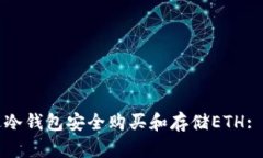 如何通过冷钱包安全购买