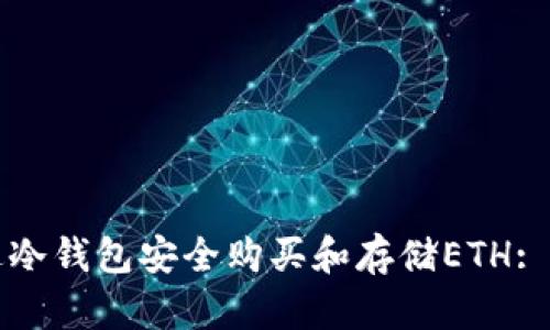 如何通过冷钱包安全购买和存储ETH: 完整指南