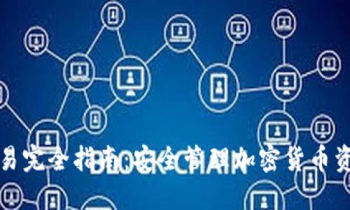 冷钱包签名交易完全指南：安全管理加密货币资产的最佳实践