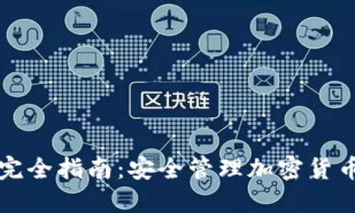 冷钱包签名交易完全指南：安全管理加密货币资产的最佳实践