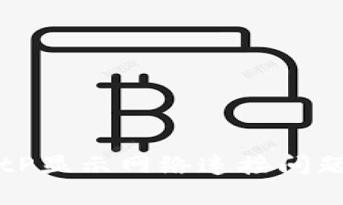 解决BitP显示网络连接问题的方法