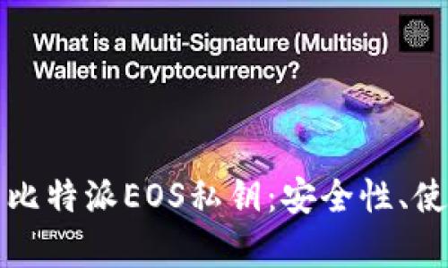 全面解析比特派EOS私钥:安全性、使用与管理